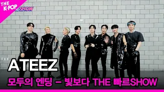 [모두의 엔딩 - 빛보다 THE 빠르SHOW] ATEEZ(에이티즈) [THE SHOW 220809]