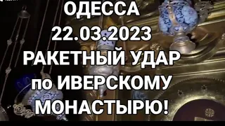 ОДЕССА❗️22.03.2023❗️РАКЕТНЫЙ УДАР по ИВЕРСКОМУ МОНАСТЫРЮ❗️