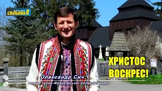 Христос Воскрес! — Олександр Сич, голова Івано-Франківської обласної ради