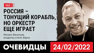 «Россия – тонущий корабль, но оркестр еще играет». Очевидцы 24 февраля