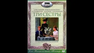 🎭Три сестры. Часть 1. ( В. Невинный, И. Мирошниченко )