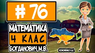 № 76 - Математика 4 клас Богданович М.В. відповіді ГДЗ