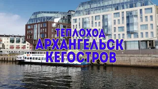 ТЕПЛОХОД АРХАНГЕЛЬСК КЕГОСТРОВ