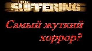 The Suffering - Жуткий психологический хоррор.