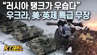 [K디펜스] “러시아 탱크가 우습다” 우크라, 美·英제 특급 무장