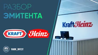 Разбор эмитента: Kraft Heinz Co