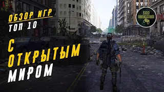 ТОП 10 ИГР С ОТКРЫТЫМ МИРОМ PC, XBOXONE, PS4, SWITCH. ZM Games