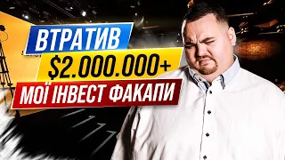 Мій досвід інвестування: Помилки, які коштували мені $2 000 000