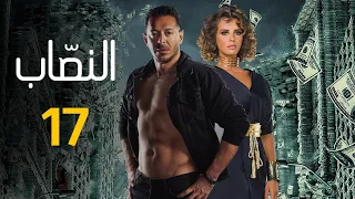 حصريا مسلسل "النصاب" الحلقه السابعه عشر بطوله مصطفي شعبان و ايمان العاصي