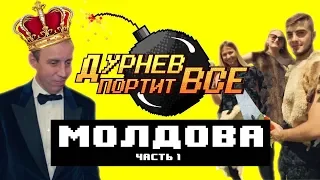 Чем гордятся молдоване – Благотворительность “принца” Молдовы | Дурнев портит все в Молдове. Часть 1