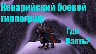 КЕНАРИЙСКИЙ БОЕВОЙ ГИППОГРИФ I ГДЕ ВЗЯТЬ? I КАК ВЫБИТЬ? I С КОГО ПАДАЕТ? I МАУНТЫ WOW 3.3.5