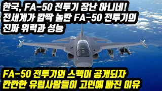 한국, FA-50 전투기 장난 아니네! 전세계가 깜짝 놀란 FA-50 전투기의 진짜 위력과 성능 FA-50 전투기의 스펙이 공개되자 깐깐한 유럽사람들이 고민에 빠진 이유