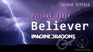 Believer - Imagine Dragons  russian cover свежий перевод