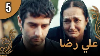 علي رضا - الحلقة 5 مترجمة للعربية (نسخة 2023)