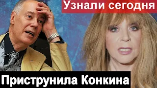 🔥Пугачева поставила Конкина на место 🔥 Что произошло🔥 Пугачева Новости 🔥