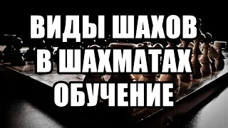 Виды шахов. Шахматы для начинающих. Обучение шахатам. Уроки шахмат. Двойной шах и вскрытый шах.