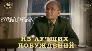 Короткометражный триллер «Из лучших побуждений» | Озвучка DeeaFilm