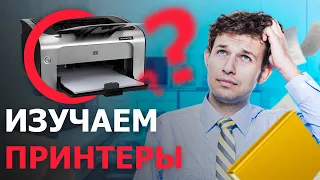 ИЗУЧАЕМ ПРИНТЕРЫ