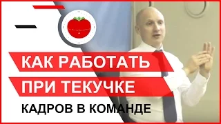 Как работать при текучке кадров в команде