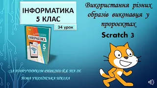 5 клас Використання  різних  образів  виконавця  у пророєктах  Scratch 3   34 урок