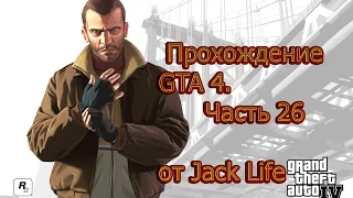 Прохождение GTA 4 на Xbox 360. Часть 26