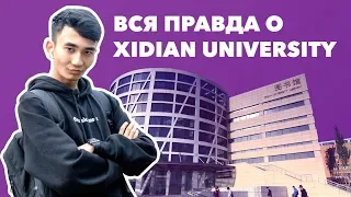 Как проходит учеба в Xidian University (IFP) - Отабек Ахмедов