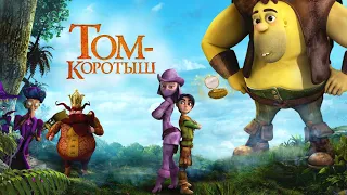 Том коротыш - Приключенченский мультфильм для детей