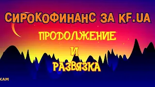 СИРОКОФИНАНС СИРОКО СІРОКО ЗА МФО КФ.ЮА KF.UA продолжение истории и развязка