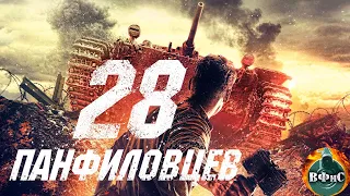 28 Панфиловцев (2016) Военная драма Full HD