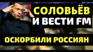 Соловьев оскорбил жителей Хабаровска назвав их пьяным быдлом.   Фрагмент эфира Соловьев Live