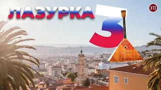 “Лазурка” 3. Українська правда знайшла “російські еліти” на Французькій рів’єрі | УП. Розслідування