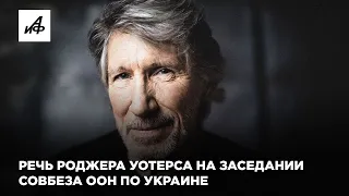 Речь Роджера Уотерса на заседании Совбеза ООН по Украине