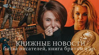 КОТ, ЛИМОНОВ, БРИТНИ И Т.Д. | САМЫЕ САМЫЕ КНИЖНЫЕ НОВОСТИ