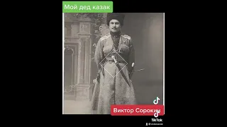 Виктор Сорокин I Мой дед казак