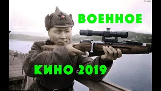 Военное кино - Поражает цель фильм сразу - кино о снайпере - Исторический 2019 - смотреть онлайн