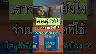 เราจะรู้ได้ยังไงว่าเมนบอร์ดที่ใช้ ใส่ CPU ตัวไหนได้บ้าง ? พี่เปาจะมาอธิบายให้ฟังครับ