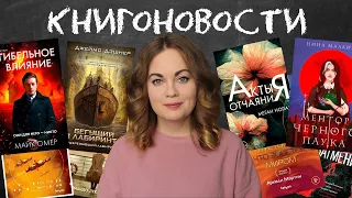 АНОНСЫ КНИЖНЫХ НОВИНОК, НОВОСТИ ЭКРАНИЗАЦИЙ📰КНИГОНОВОСТИ #43