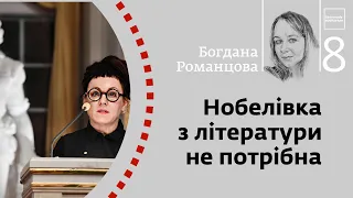 Нобелівка з літератури не потрібна | Богдана Романцова | Skovoroda auditorium