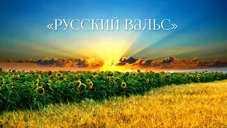 "Русский вальс"