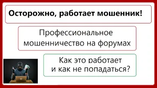 Профессиональные мошенники на автомобильных форумах / Как вы попадаетесь на уловки.