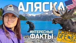 Аляска. Интересные факты про Аляску