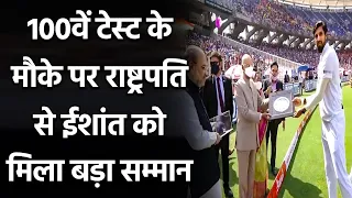 Ram Nath Kovind, Amit Shah felicitates Ishant Sharma on his 100th Test | वनइंडिया हिंदी