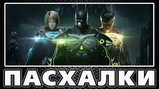 Пасхалки в Injustice 2 [Easter Eggs]