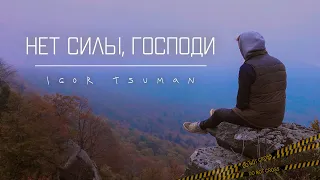 Нет силы, Господи - Igor Tsuman || Beautiful instrumental song