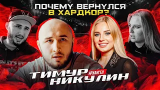 Мама Хардкора у Тимура Никулина | Архангел VS Никархо | Трэшток и конфликты | Бой Киборг VS Маэстро