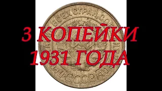 3 КОПЕЙКИ 1931 ГОДА