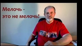 Мелочь - это не мелочь!