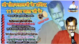 गायक श्री सोहनलालजी के 11 प्रसिद्ध भजन मां जगदंबा के डेरु पर।। Mata Sherawali bhajan playlist latest