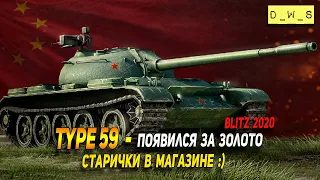 Type 59 - старички появились за голду в Wot Blitz | D_W_S