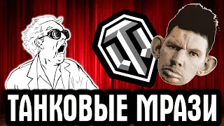 ТАНКОВУЮ МРАЗЬ НЕ БАНЯТ УЖЕ ГОД В WOT! ПОЛНЫЙ ПИ*ДЕЦ WORLD OF TANKS